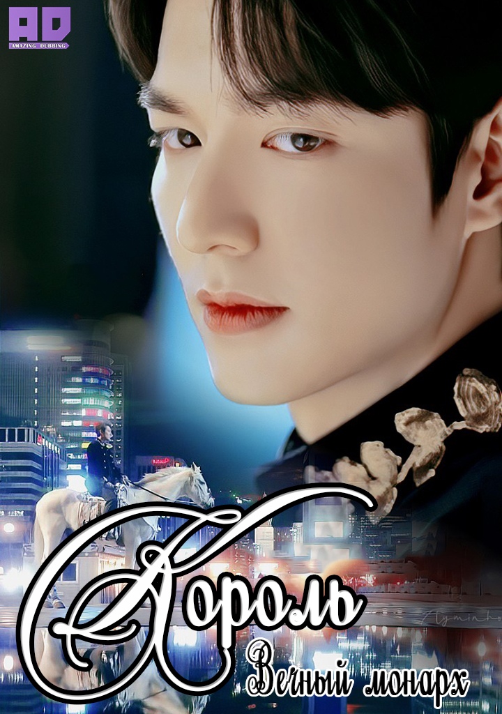 Король: Вечный монарх Правитель вечности | The King: Eternal Monarch