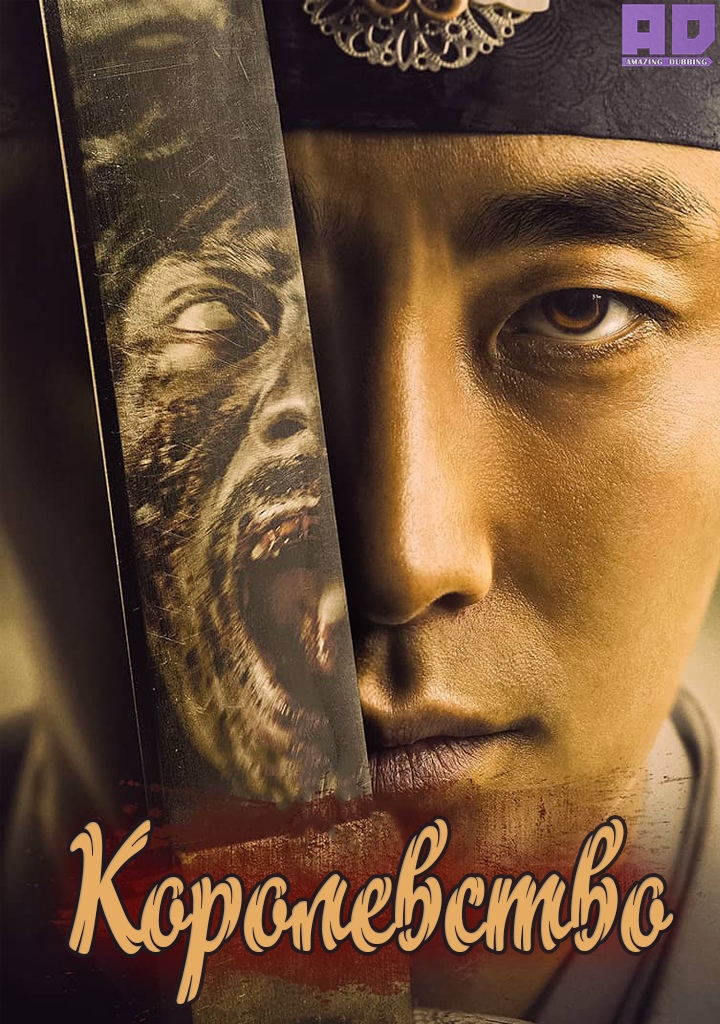 Королевство | Kingdom