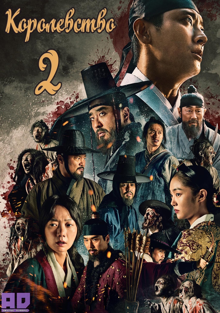 Королевство 2 | Kingdom 2