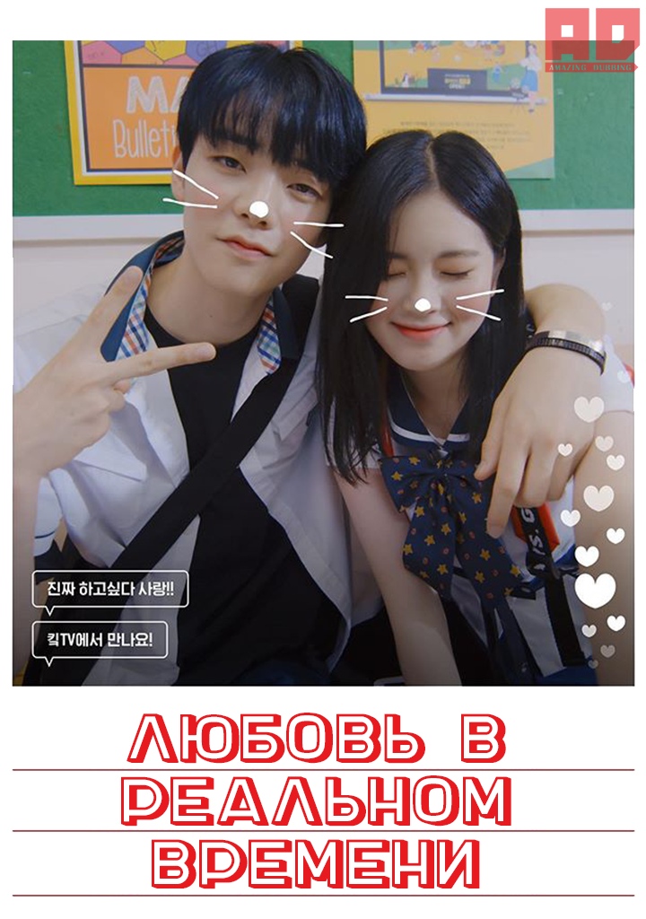 Любовь в реальном времени | Real:Time:Love