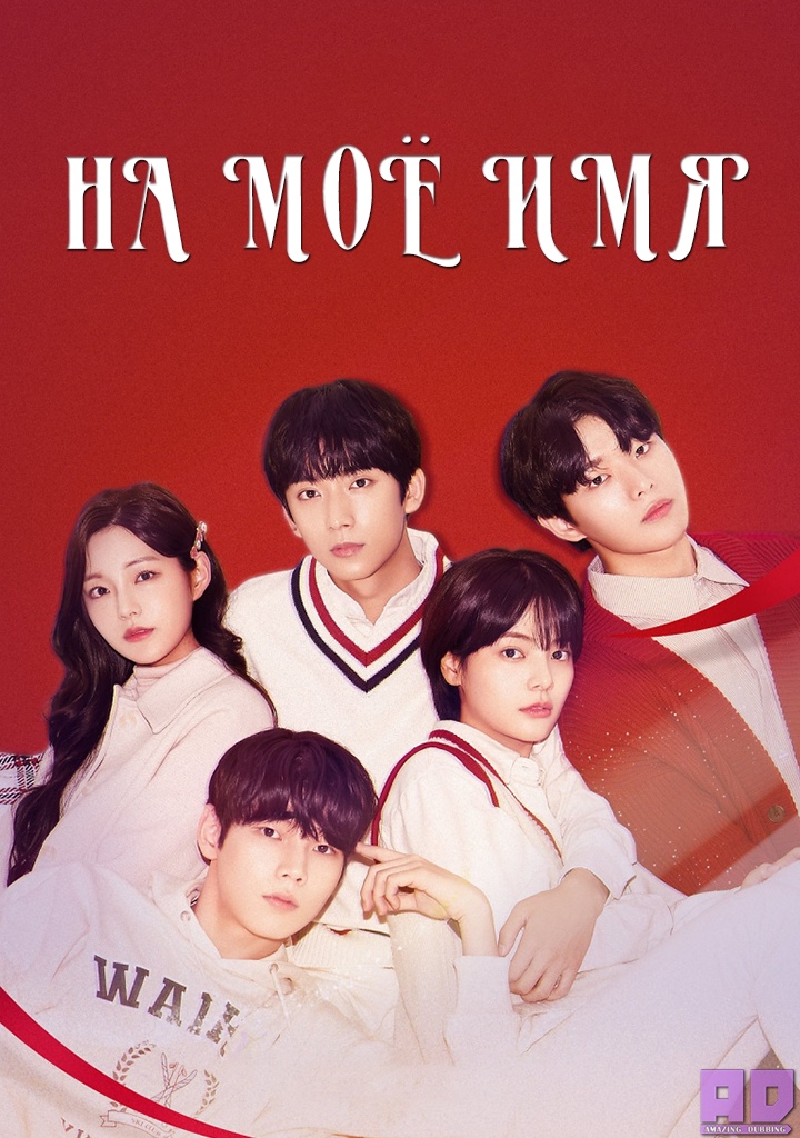 На моё имя | To My Name