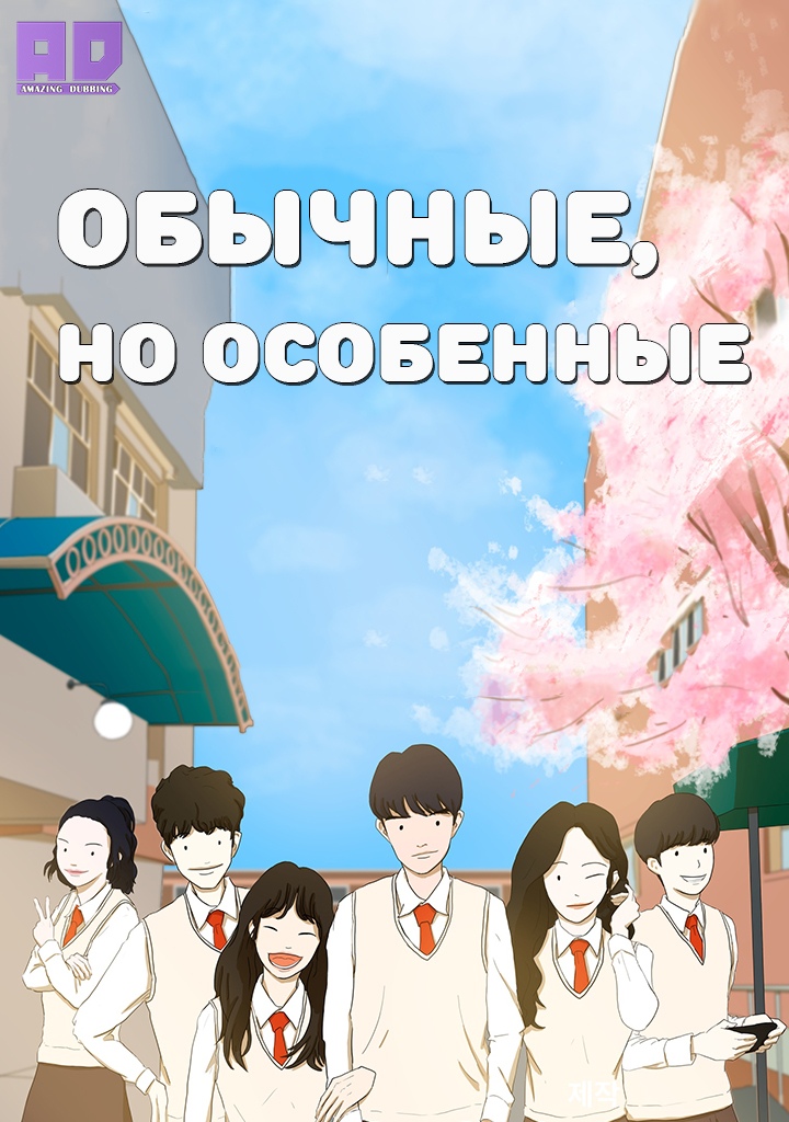 Обычные, но особенные | Ordinary but Special