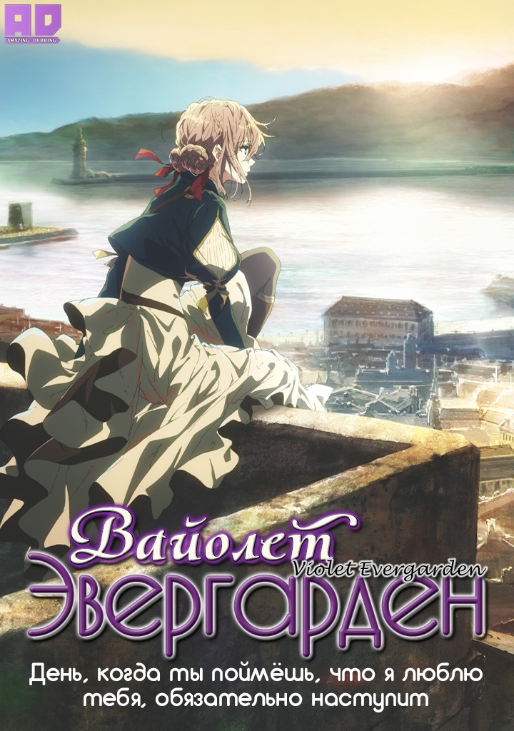 Вайолет Эвергарден: День, когда ты поймёшь, что я люблю тебя, обязательно наступит | Violet Evergarden: Kitto «Ai» wo Shiru Hi ga Kuru no Darou