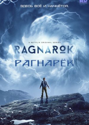 Рагнарёк 