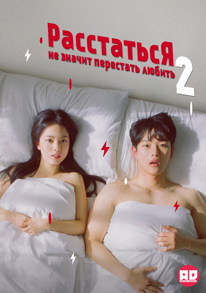 Расстаться — не значит перестать любить 2 | Fight Hard, Love Harder 2