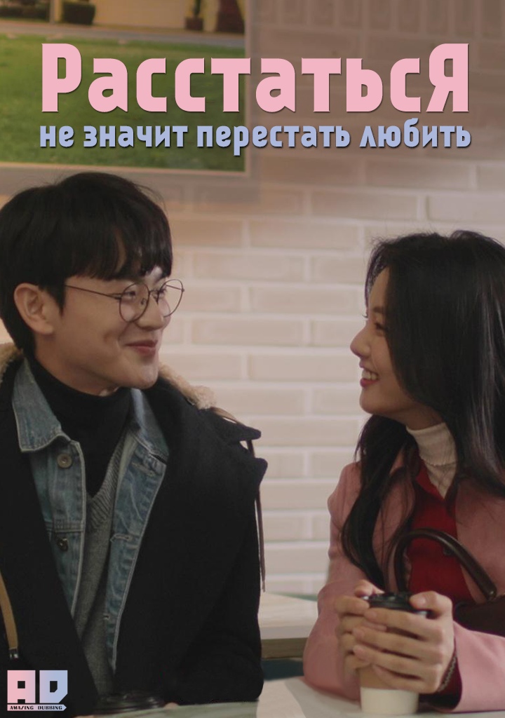 Расстаться — не значит перестать любить | Fight Hard Love Harder