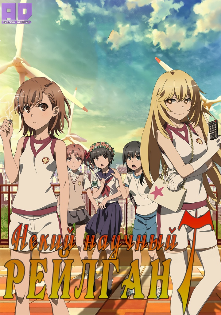 Некий научный Рейлган T | Toaru Kagaku no Railgun T