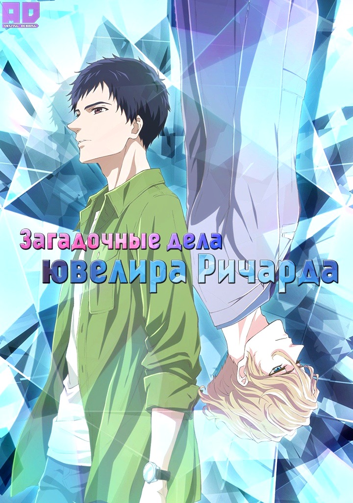Загадочные дела ювелира Ричарда | Housekishou Richard-shi no Nazo Kantei