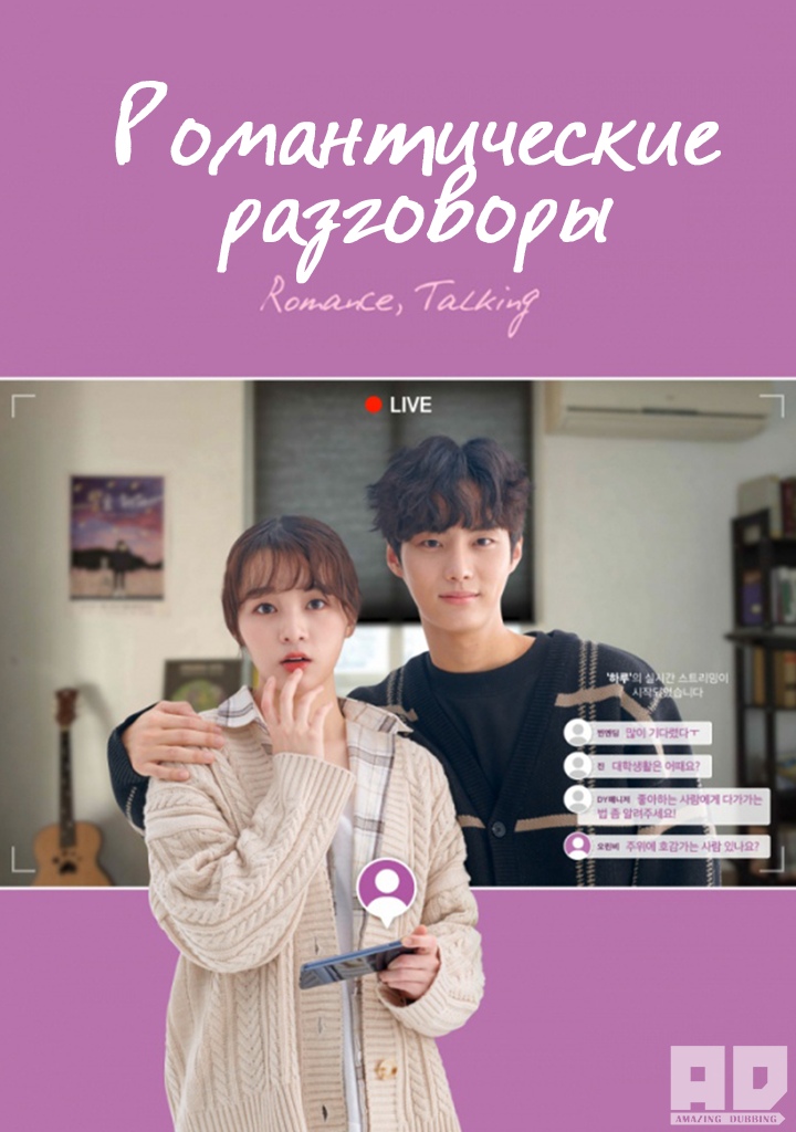 Романтические разговоры | Romance Talking