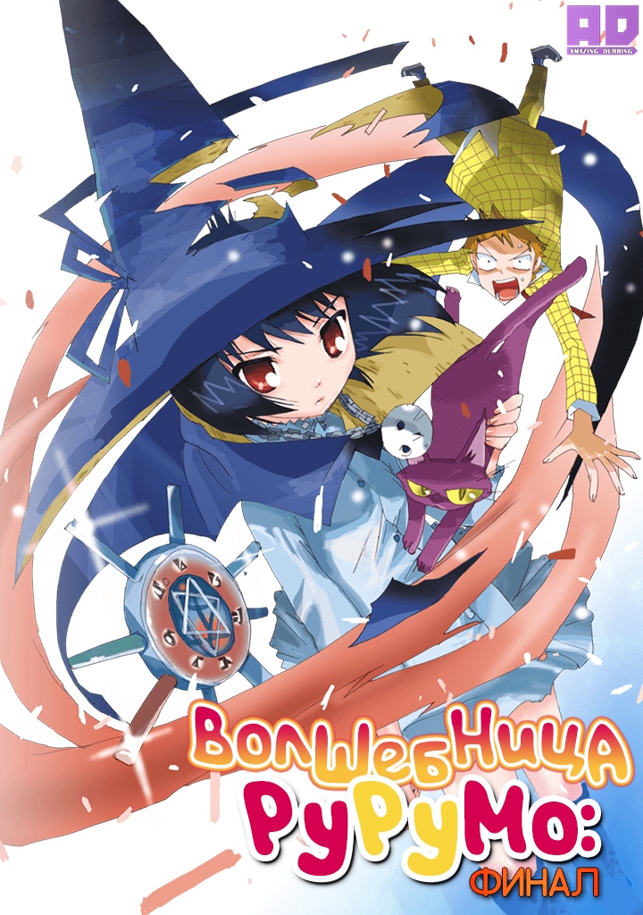Волшебница Рурумо: Финал | Majimoji Rurumo: Kanketsu-hen