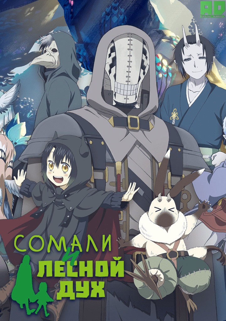 Сомали и лесной дух | Somali to Mori no Kamisama