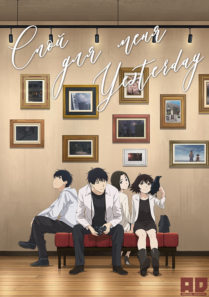 Спой для меня «Yesterday» | Yesterday wo Utatte