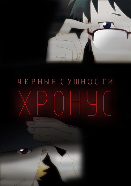 Чёрные сущности: Хронус | Kuro no Sumika: Chronus