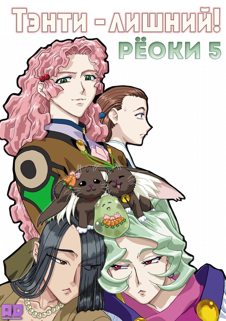 Тэнти — лишний! Рёоки 5 | Tenchi Muyou! Ryououki 5th Season