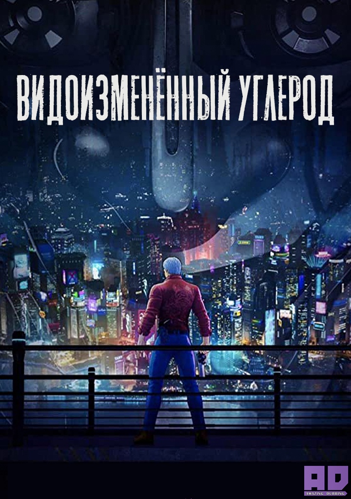 Видоизменённый углерод | Altered Carbon: Resleeved