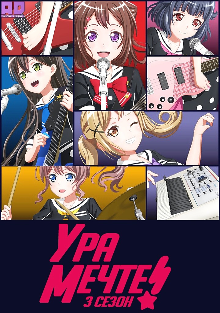 Ура мечте! 3 | BanG Dream! 3rd Season