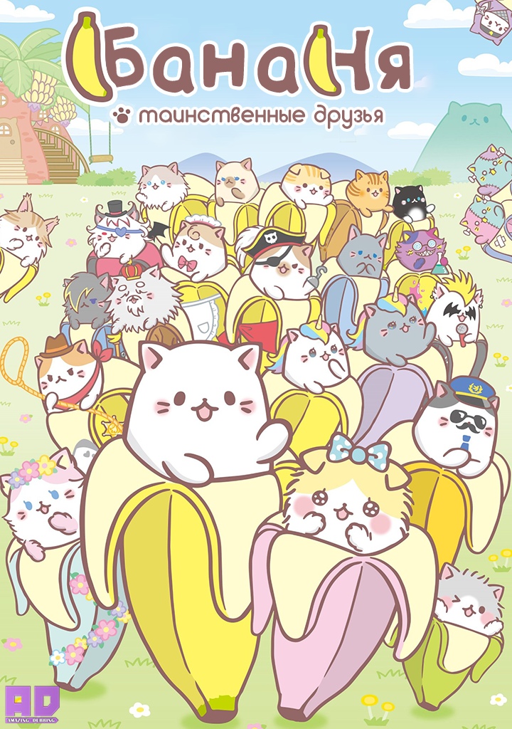 Бананя: Таинственные друзья | Bananya: Fushigi na Nakama-tachi