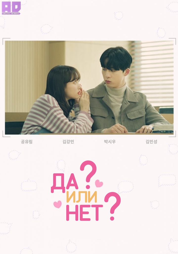 Да или нет | Maybe, Maybe Not