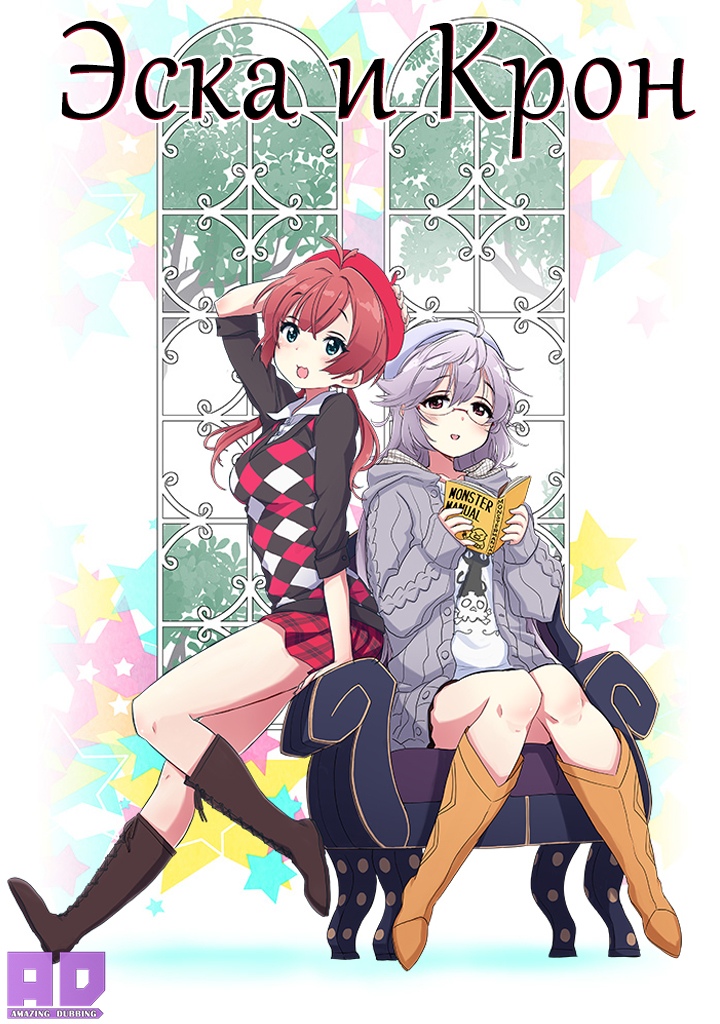 Эска и Крон | Escha Chron