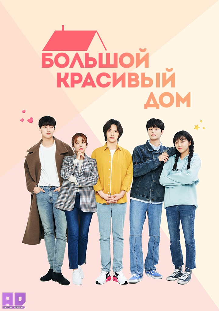 Большой красивый дом | Big Picture House