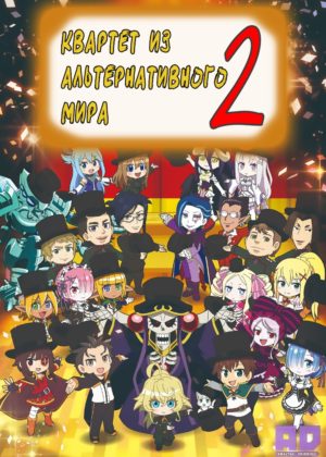 Квартет из альтернативного мира 2 