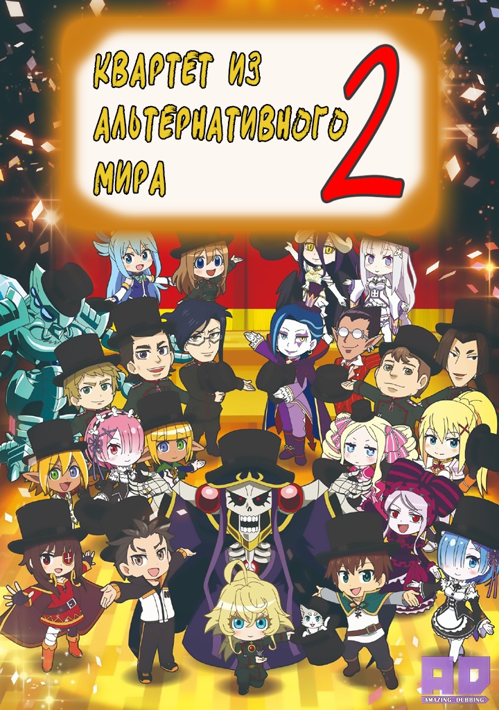 Квартет из альтернативного мира 2 | Isekai Quartet 2