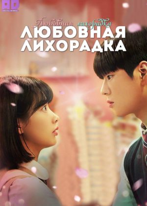 Любовная лихорадка 
