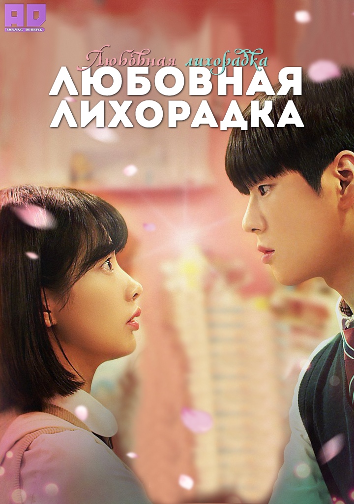 Любовная лихорадка | Love Buzz