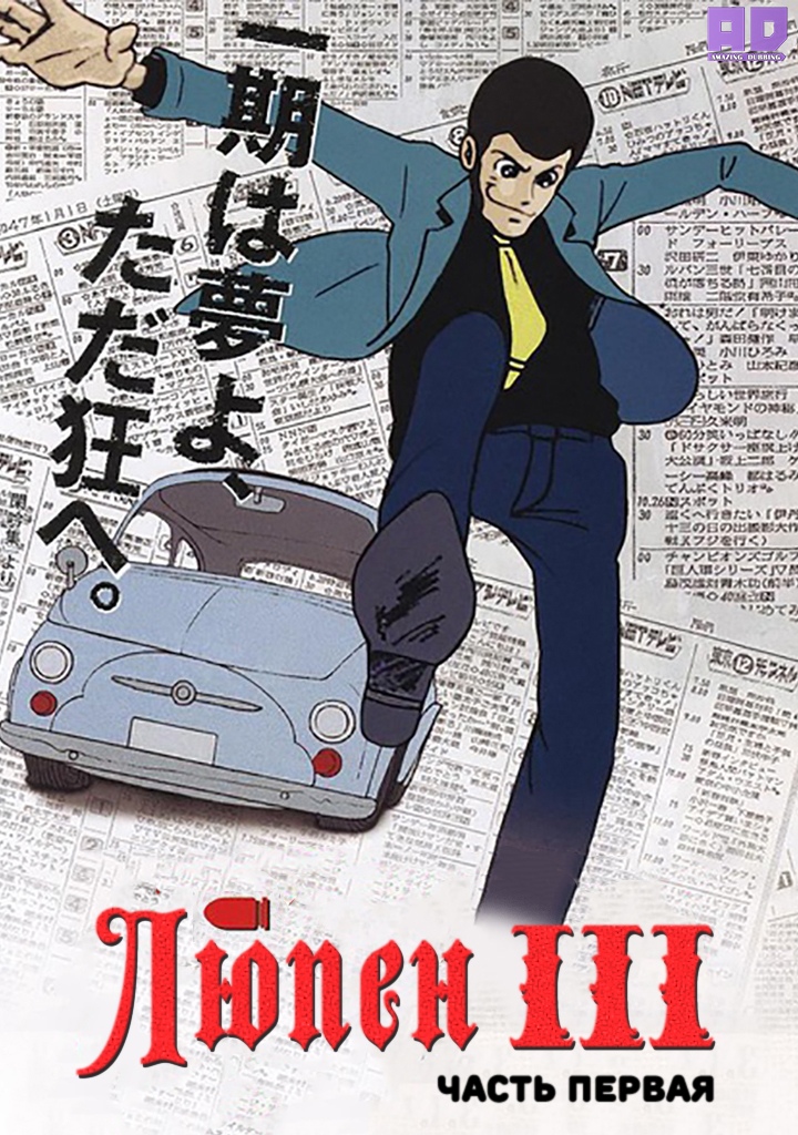 Люпен III [ТВ-1] | Lupin III Sansei