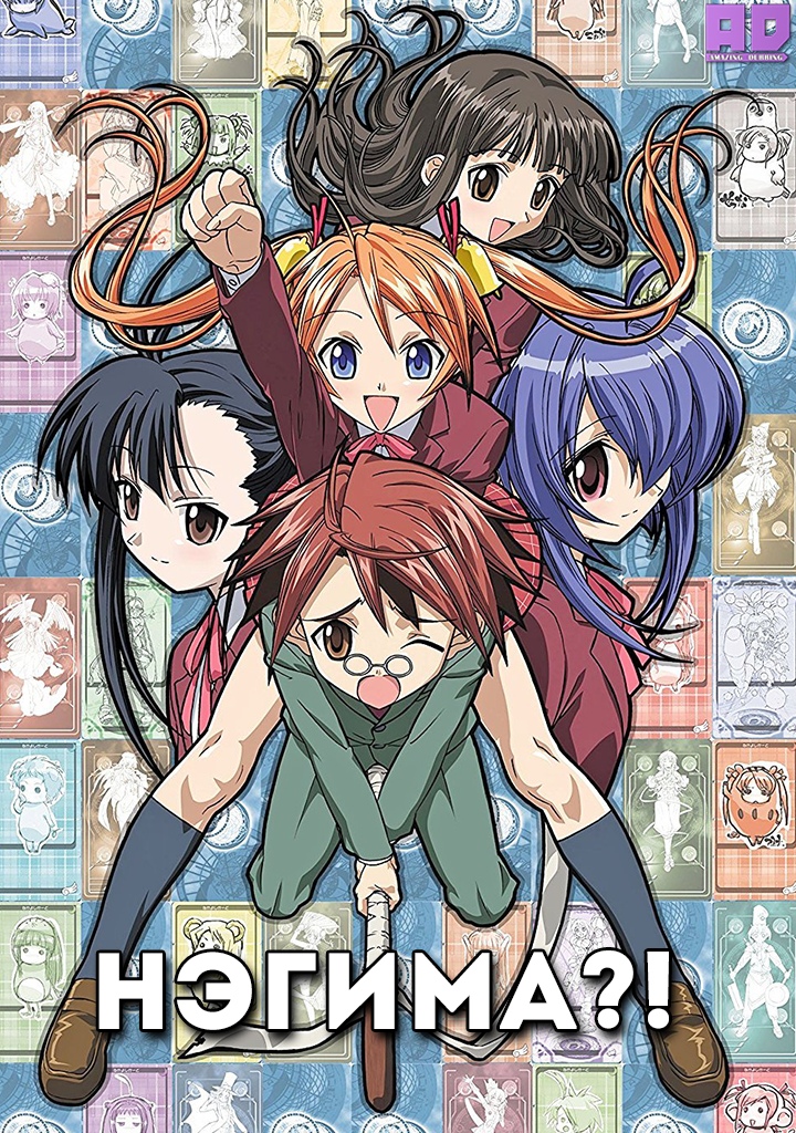 Нэгима?! | Negima!?