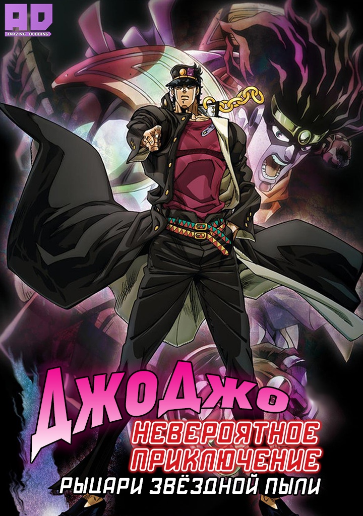 Невероятное приключение ДжоДжо: Рыцари звёздной пыли | JoJo no Kimyou na Bouken Part 3: Stardust Crusaders