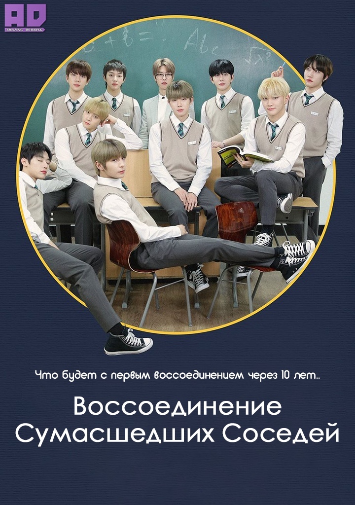 Воссоединение сумасшедших соседей | Crash! Insignificant Roommates Reunion UHADONG