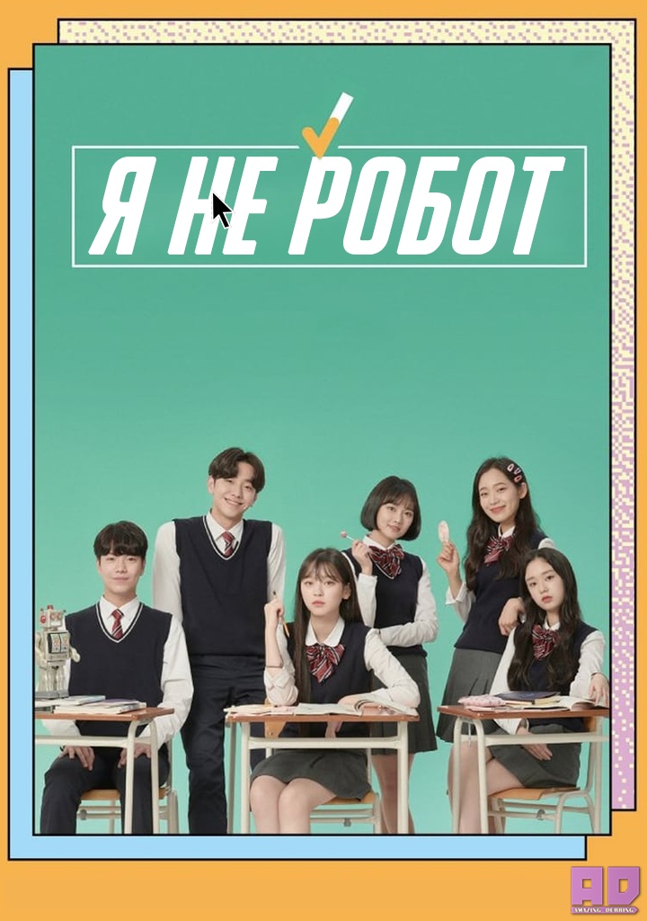 Я не робот | I Am Not a Robot