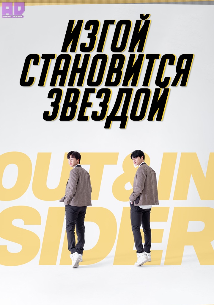 Изгой становится звездой | Out&In Sider