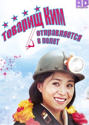 Товарищ Ким отправляется в полет 