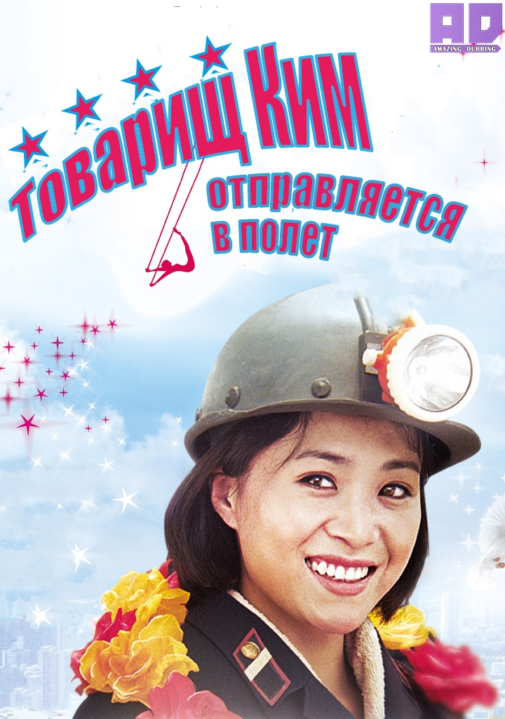 Товарищ Ким отправляется в полет | Comrade Kim Goes Flying