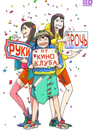 Руки прочь от кинокружка! 