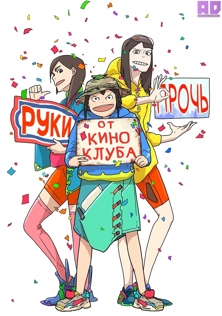 Руки прочь от кинокружка! | Eizouken ni wa Te wo Dasu na!