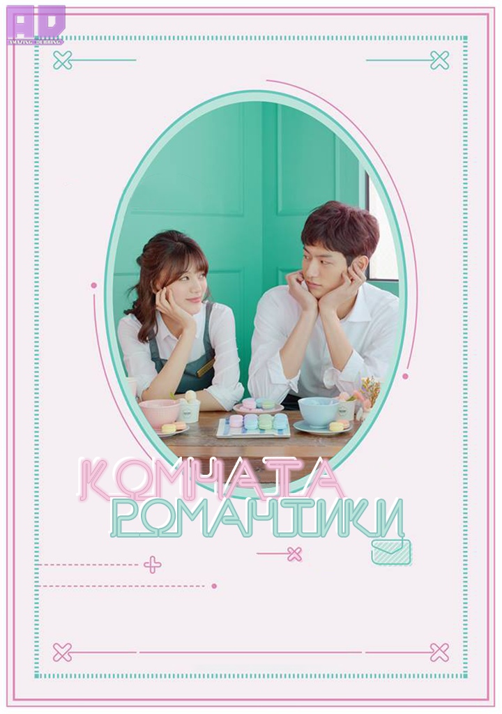 Комната романтики | Room of Romance