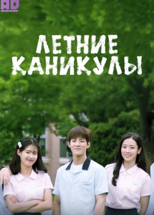 Летние каникулы 