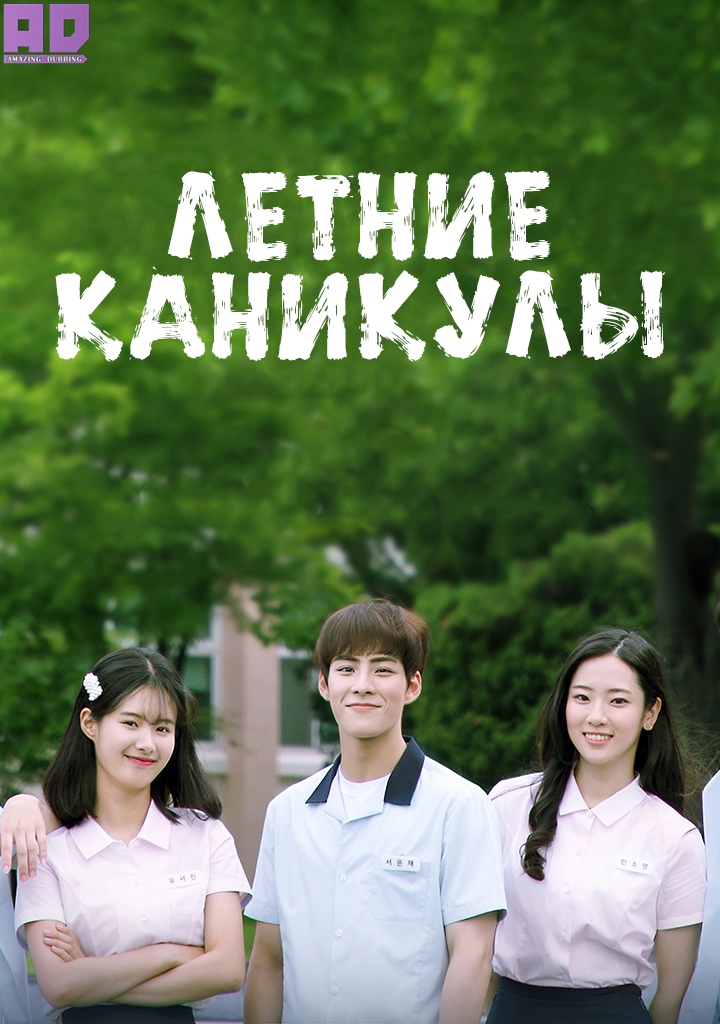 Летние каникулы | Summer Vacation