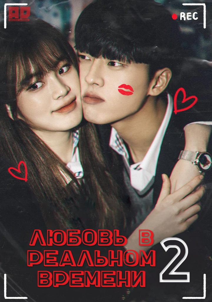 Любовь в реальном времени 2 | Real:Time:Love 2