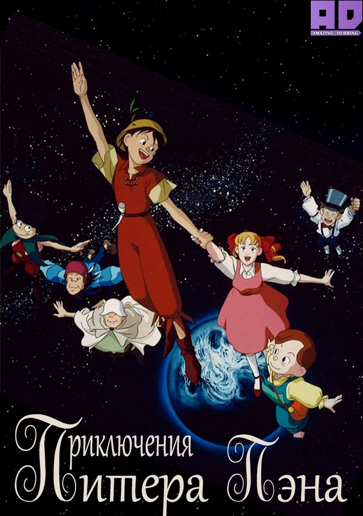 Приключения Питера Пэна | Peter Pan no Bouken