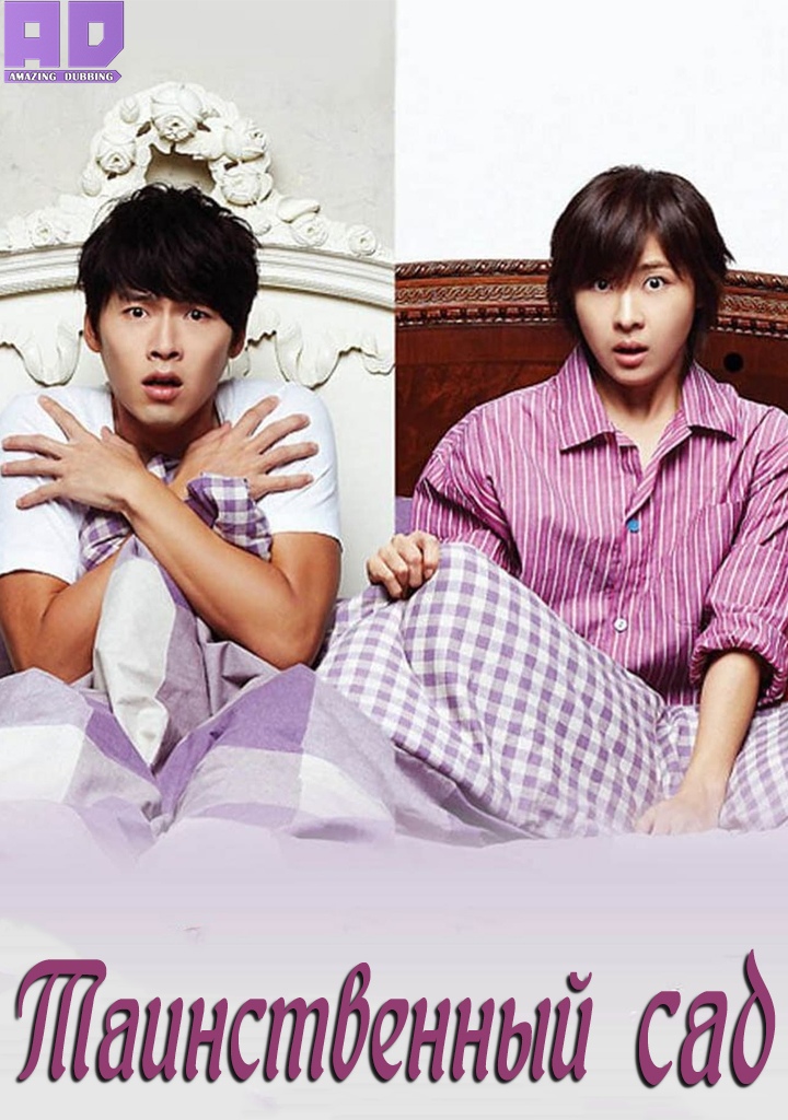 Таинственный сад | Secret Garden