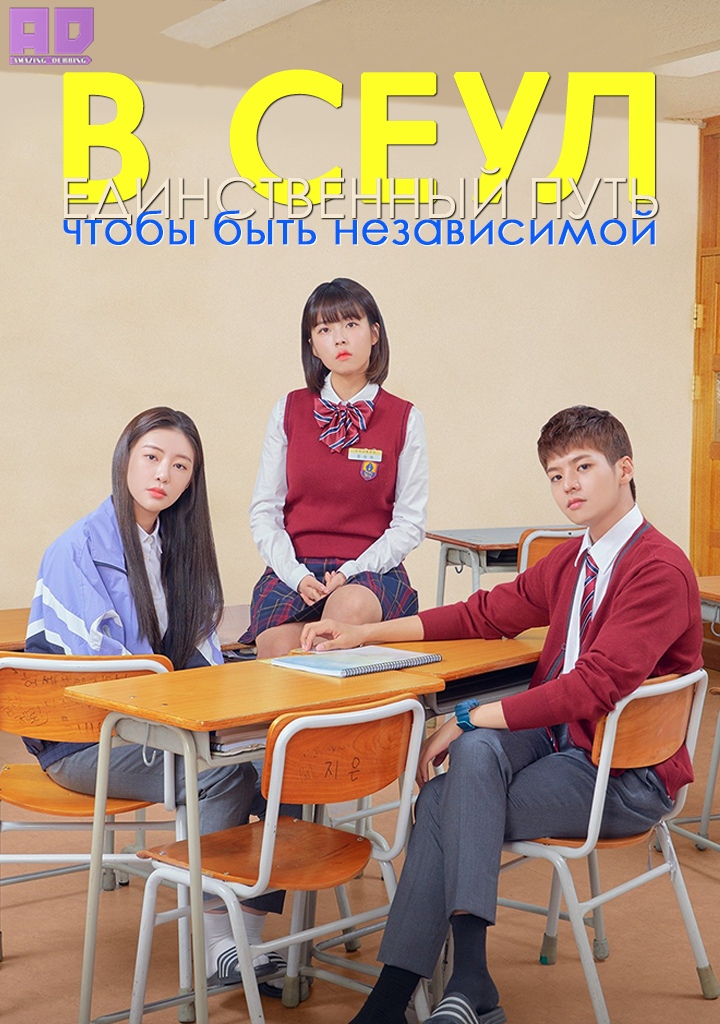 В Сеул — единственный путь, чтобы быть независимой | In Seoul — The Only Way To Be Independent