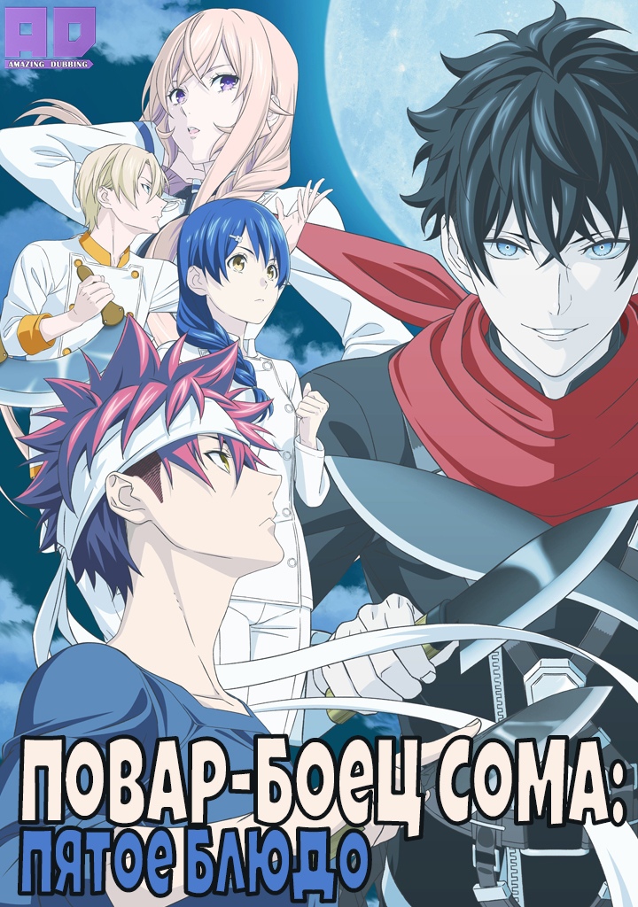 Повар-боец Сома: Пятое блюдо | Shokugeki no Souma: Gou no Sara