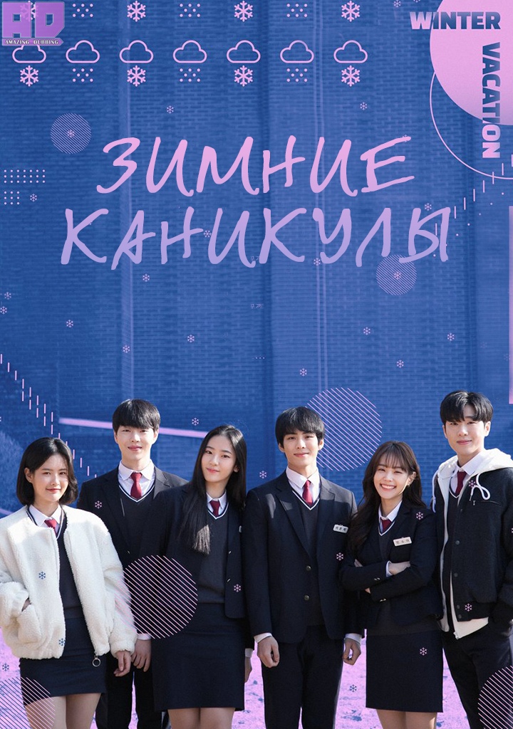 Зимние каникулы | Winter Vacation