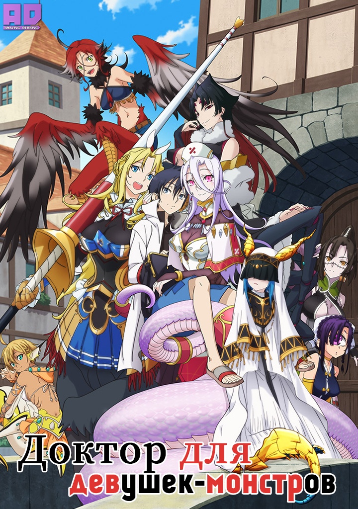 Доктор для девушек-монстров | Monster Musume no Oishasan