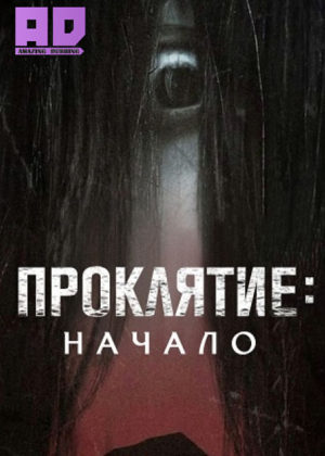 Проклятие: Начало 