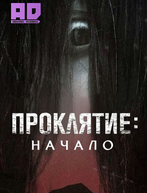 Проклятие: Начало | JU-ON: Origins